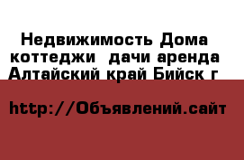 Недвижимость Дома, коттеджи, дачи аренда. Алтайский край,Бийск г.